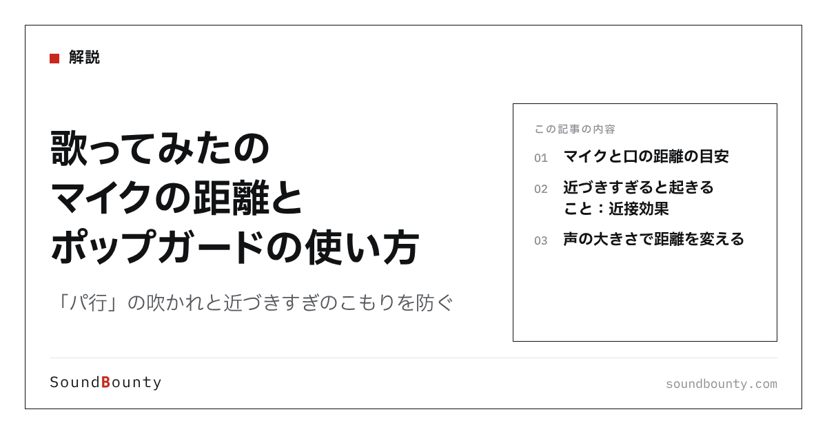 歌ってみたのマイクの距離とポップガードの使い方｜「パ行」の吹かれと近づきすぎのこもりを防ぐ