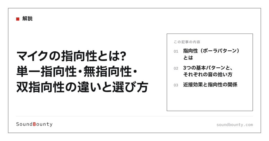 マイクの指向性とは？単一指向性・無指向性・双指向性の違いと選び方