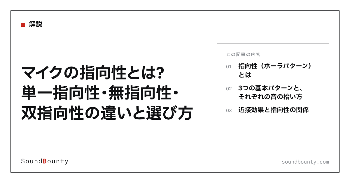 マイクの指向性とは?単一指向性・無指向性・双指向性の違いと選び方
