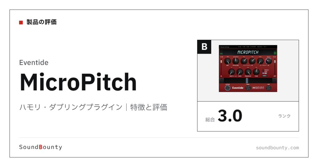 Eventideのハモリ・ダブリングプラグイン「MicroPitch」の特徴と評価
