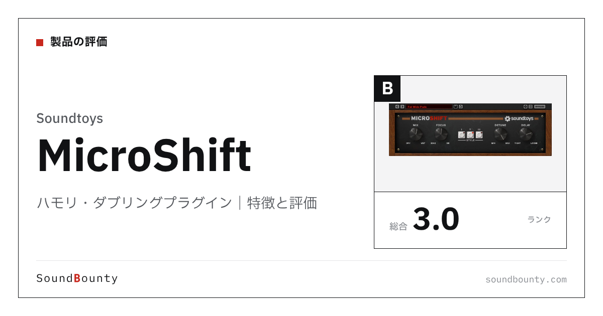 Soundtoysのハモリ・ダブリングプラグイン「MicroShift」の特徴と評価