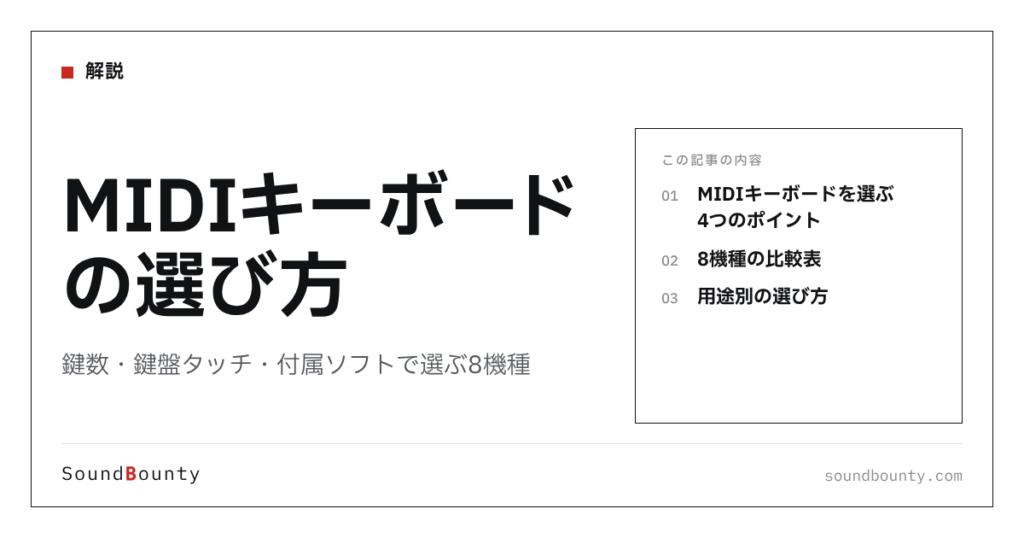 MIDIキーボードの選び方｜鍵数・鍵盤タッチ・付属ソフトで選ぶ8機種