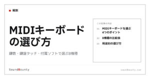 MIDIキーボードの選び方｜鍵数・鍵盤タッチ・付属ソフトで選ぶ8機種
