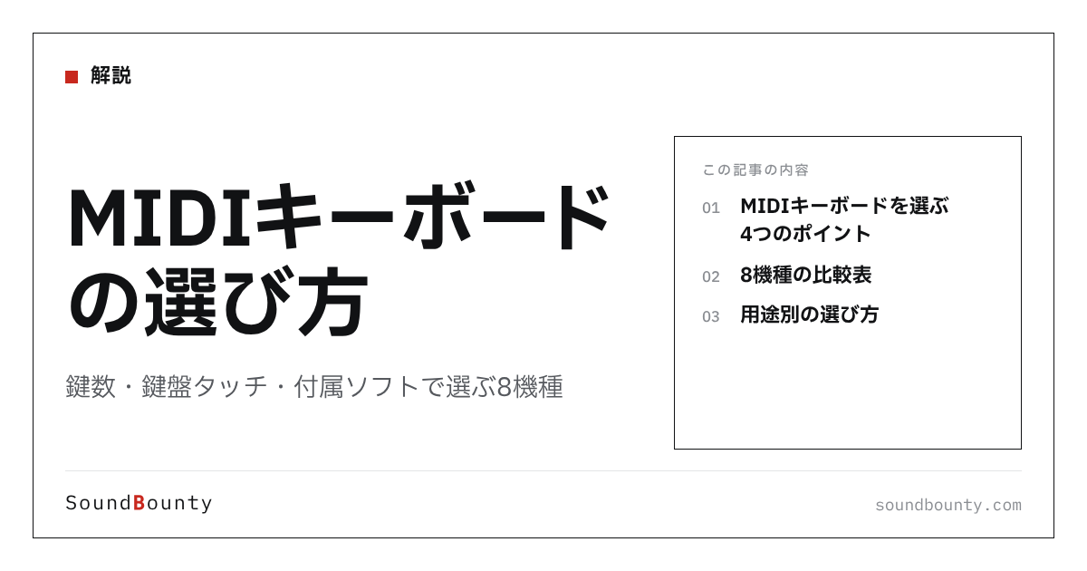 MIDIキーボードの選び方｜鍵数・鍵盤タッチ・付属ソフトで選ぶ8機種