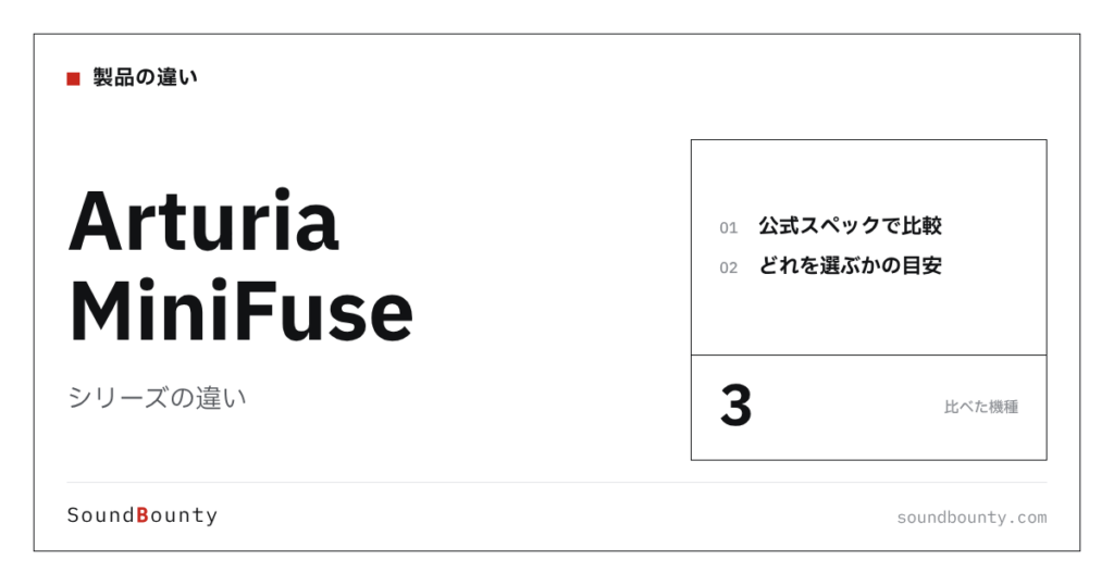 Arturia MiniFuseシリーズの違い｜MiniFuse 1・MiniFuse 2・MiniFuse 4を公式スペックで比べてどれを選ぶか