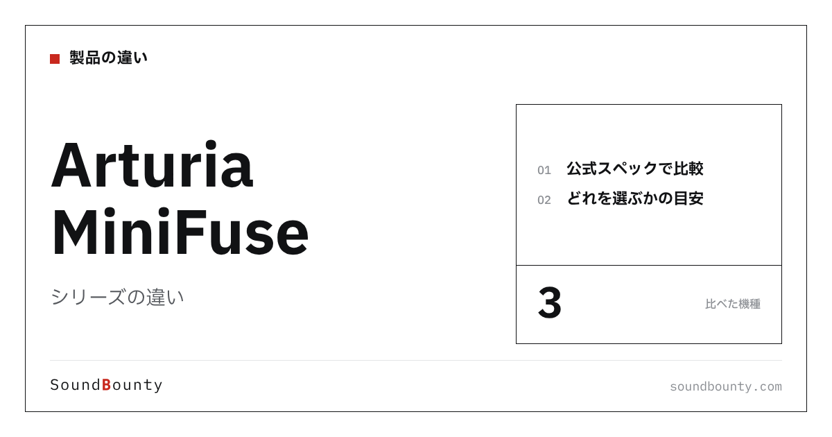 Arturia MiniFuseシリーズの違い｜MiniFuse 1・MiniFuse 2・MiniFuse 4を公式スペックで比べてどれを選ぶか