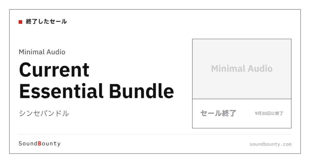 シンセバンドル「Current Essential Bundle」のセール（9月30日に終了）