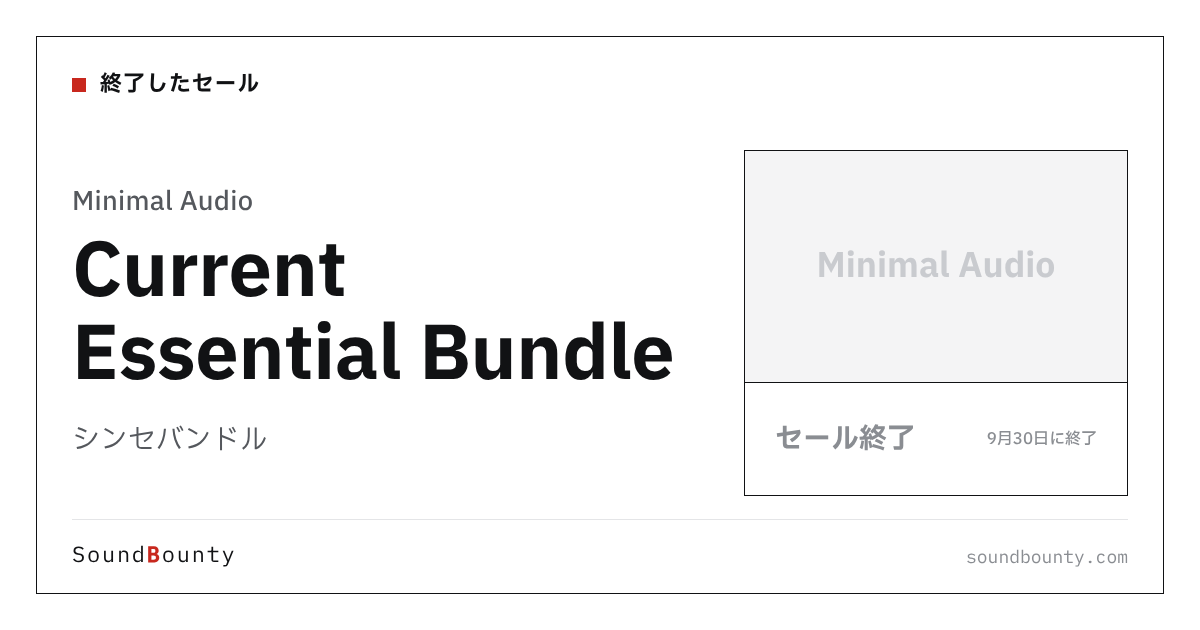 シンセバンドル「Current Essential Bundle」のセール（9月30日に終了）