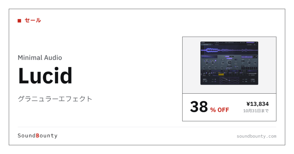 グラニュラーエフェクト「Lucid」が38%オフの¥13,834に 10月31日まで（Plugin Boutique）