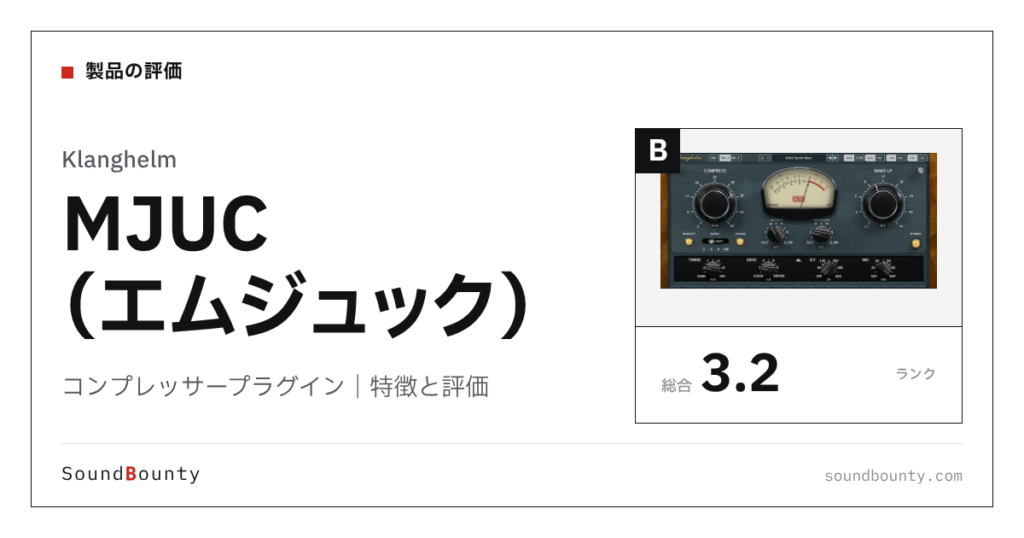 Klanghelmのコンプレッサープラグイン「MJUC（エムジュック）」の特徴と評価