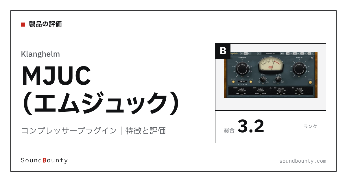 Klanghelmのコンプレッサープラグイン「MJUC(エムジュック)」の特徴と評価
