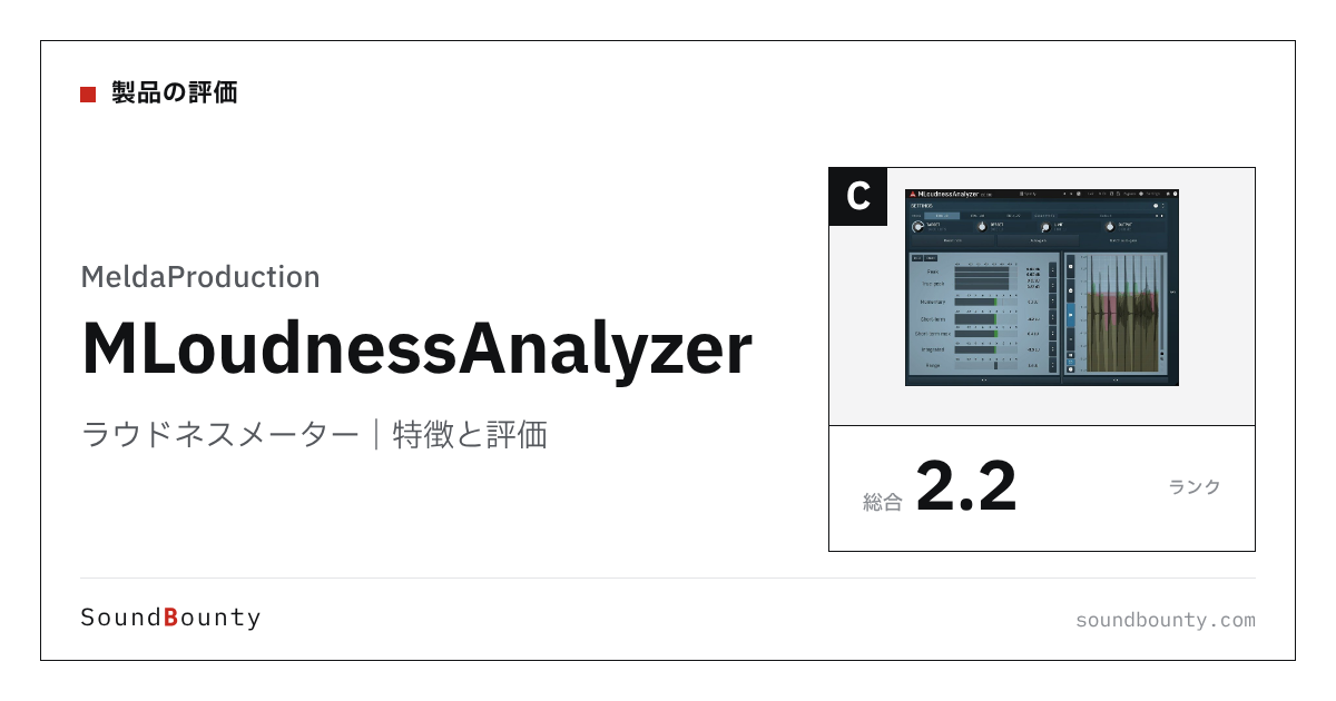 MeldaProductionのラウドネスメーター「MLoudnessAnalyzer」(無料)の特徴と評価