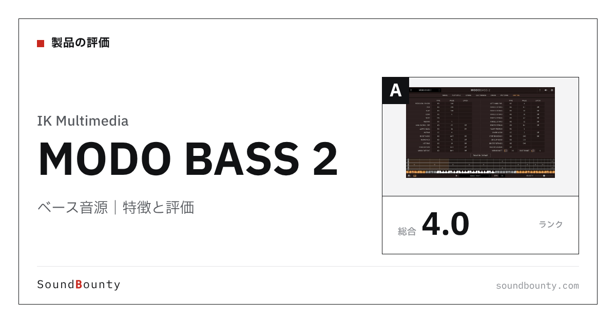 IK Multimediaのベース音源「MODO BASS 2(モードベース)」の特徴と評価