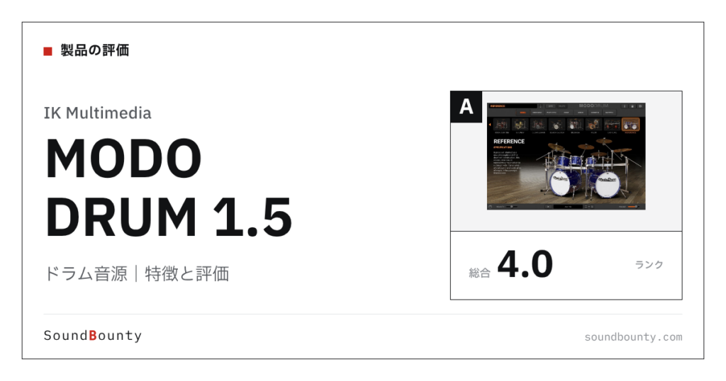 IK Multimediaのドラム音源「MODO DRUM 1.5（モードドラム）」の特徴と評価