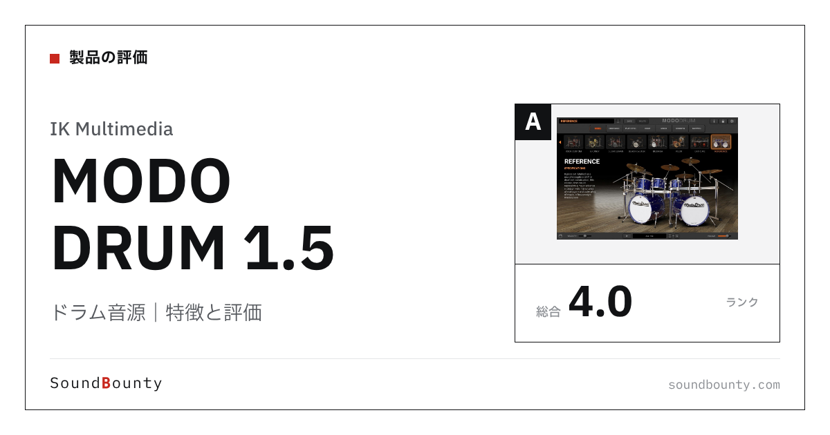 IK Multimediaのドラム音源「MODO DRUM 1.5(モードドラム)」の特徴と評価