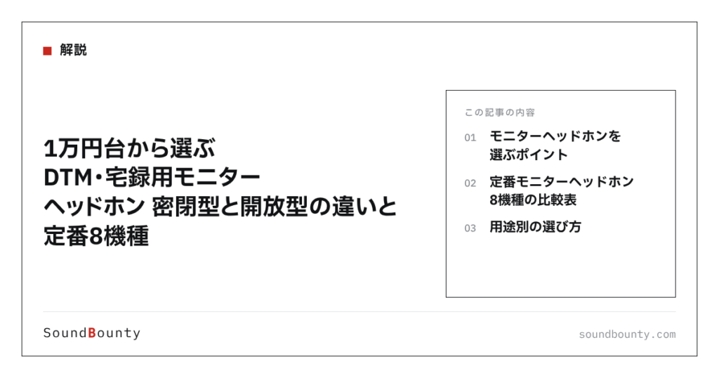 1万円台から選ぶDTM・宅録用モニターヘッドホン 密閉型と開放型の違いと定番8機種