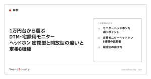 1万円台から選ぶDTM・宅録用モニターヘッドホン 密閉型と開放型の違いと定番8機種