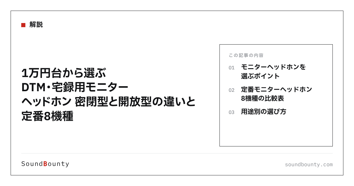 1万円台から選ぶDTM・宅録用モニターヘッドホン 密閉型と開放型の違いと定番8機種