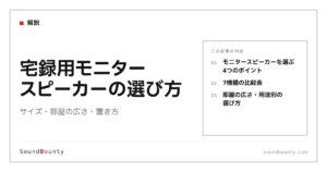 宅録用モニタースピーカーの選び方｜サイズ・部屋の広さ・置き方