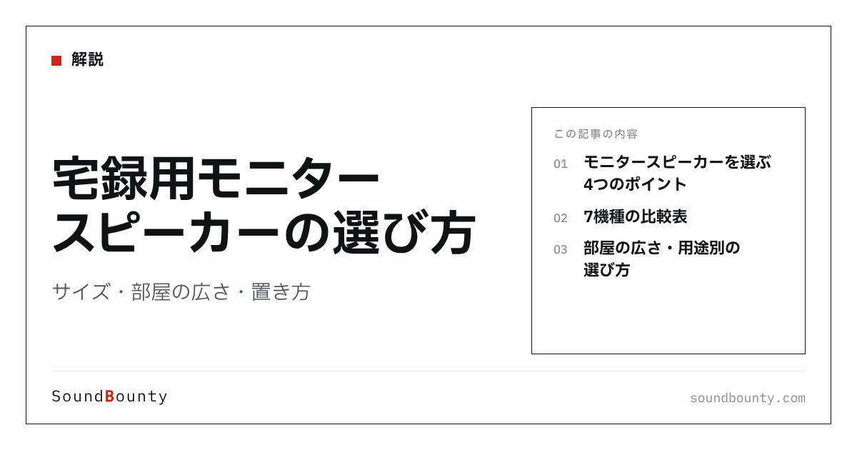 宅録用モニタースピーカーの選び方|サイズ・部屋の広さ・置き方