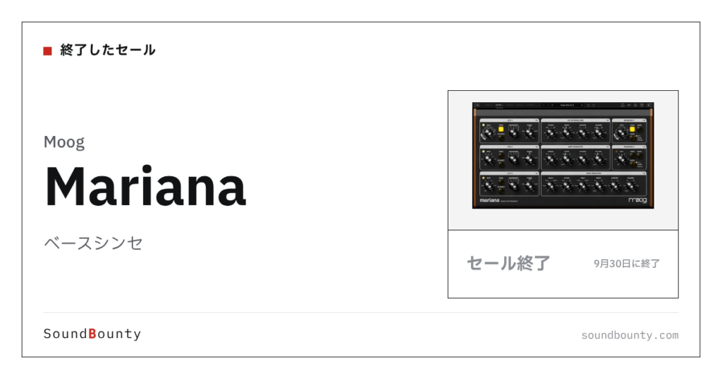 ベースシンセ「Mariana」のセール（9月30日に終了）
