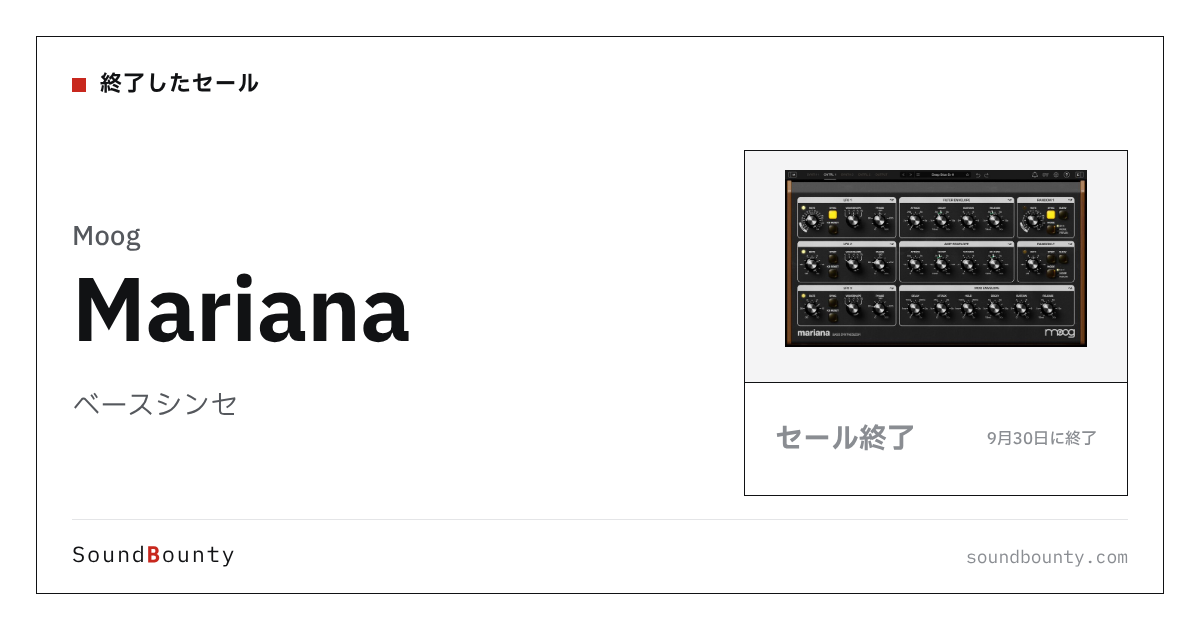 ベースシンセ「Mariana」のセール（9月30日に終了）