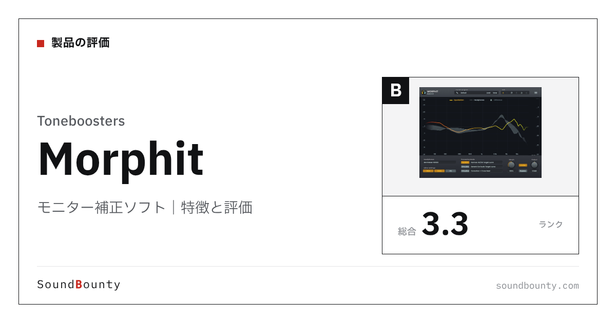Toneboostersのモニター補正ソフト「Morphit」の特徴と評価