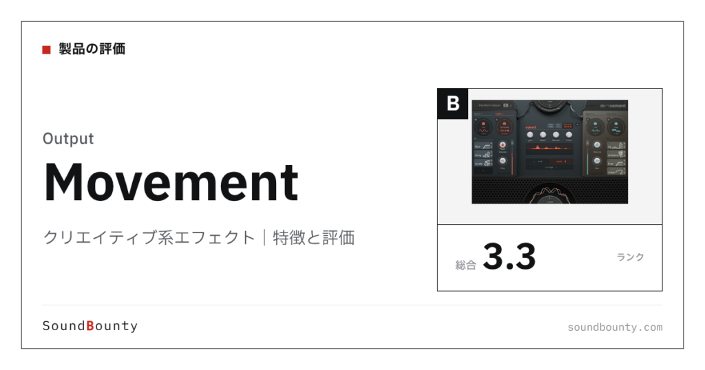Outputのクリエイティブ系エフェクト「Movement」の特徴と評価