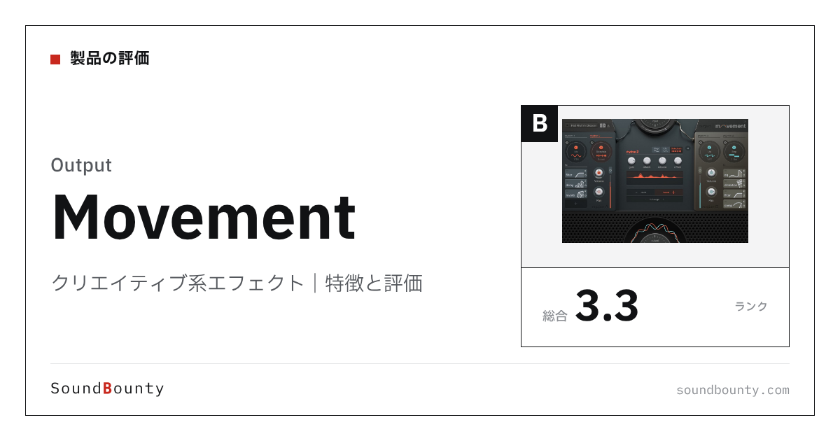 Outputのクリエイティブ系エフェクト「Movement」の特徴と評価