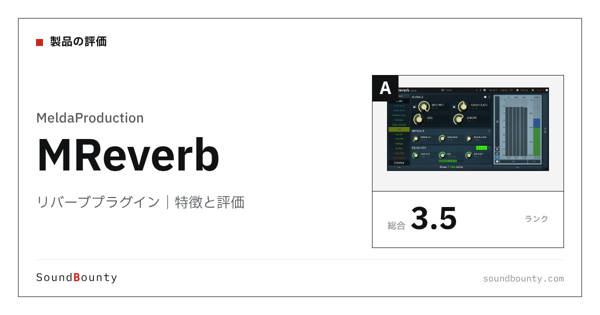 MeldaProductionのリバーブプラグイン「MReverb」の特徴と評価