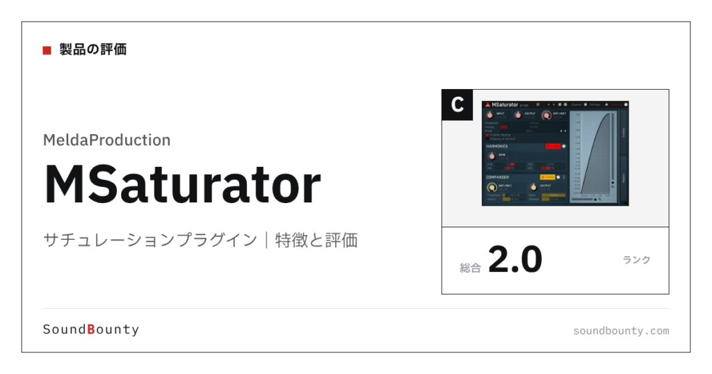 MeldaProductionのサチュレーションプラグイン「MSaturator」（無料）の特徴と評価