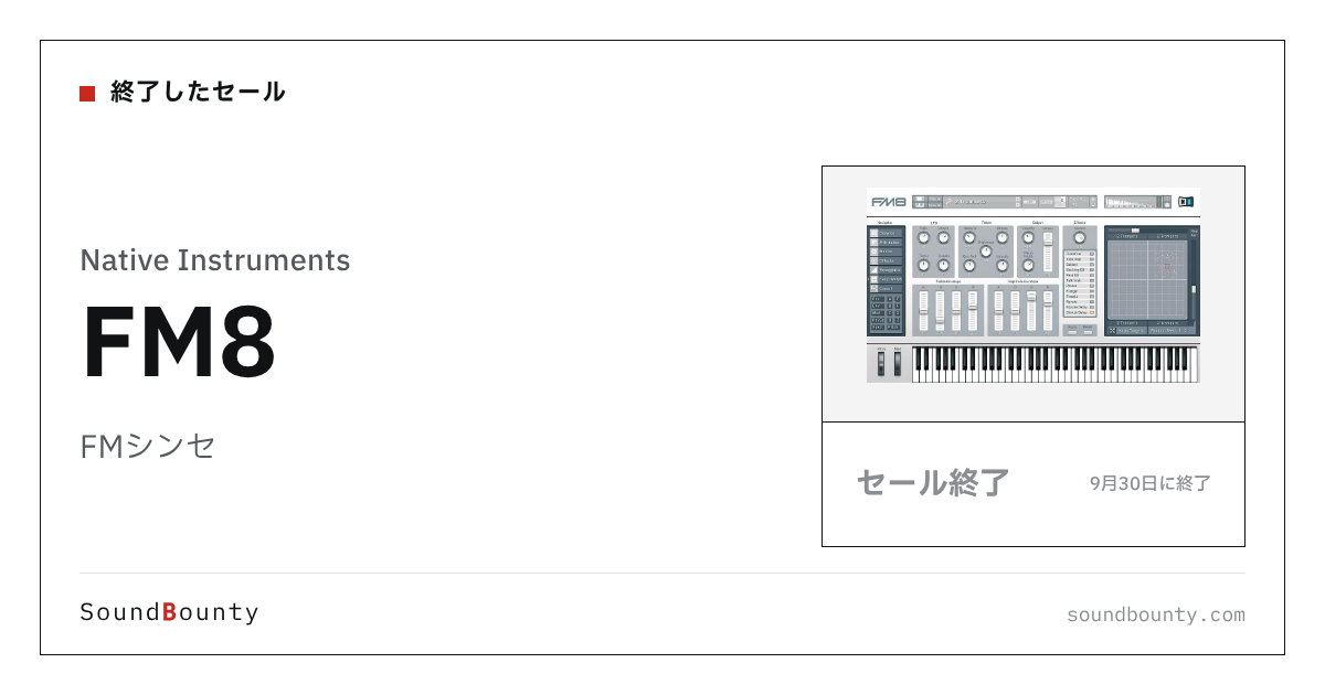 FMシンセ「FM8」のセール（9月30日に終了）