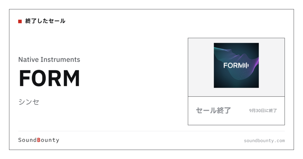 シンセ「FORM」のセール（9月30日に終了）
