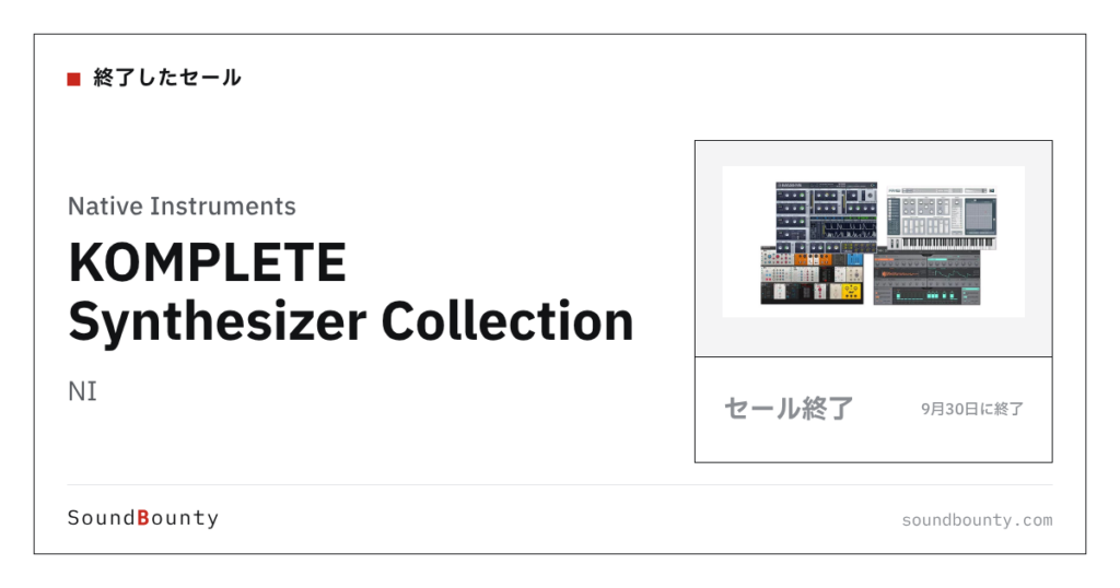 NI「KOMPLETE Synthesizer Collection」のセール（9月30日に終了）