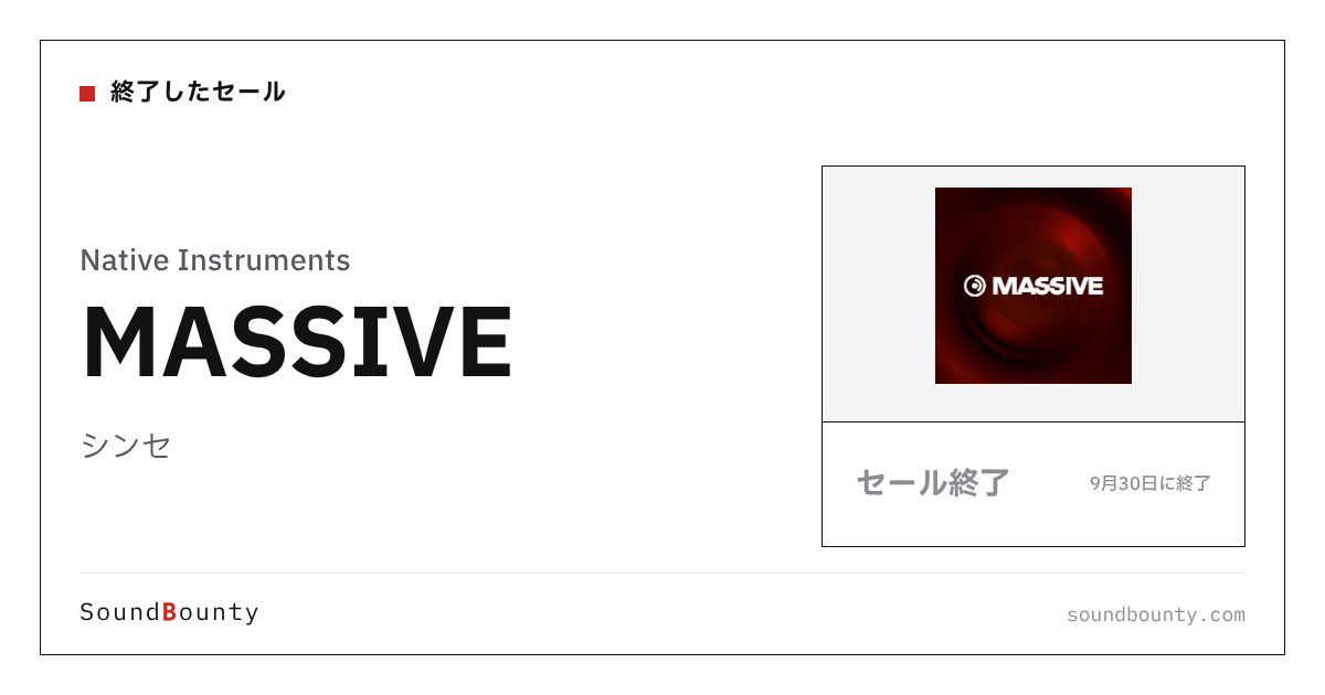 シンセ「MASSIVE」のセール(9月30日に終了)