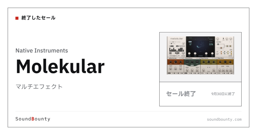 マルチエフェクト「Molekular」のセール（9月30日に終了）