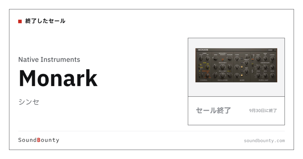 シンセ「Monark」のセール（9月30日に終了）