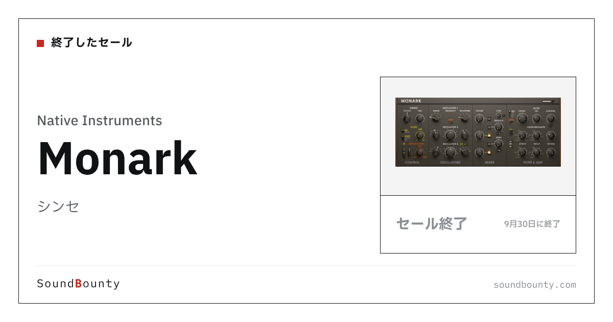 シンセ「Monark」のセール（9月30日に終了）
