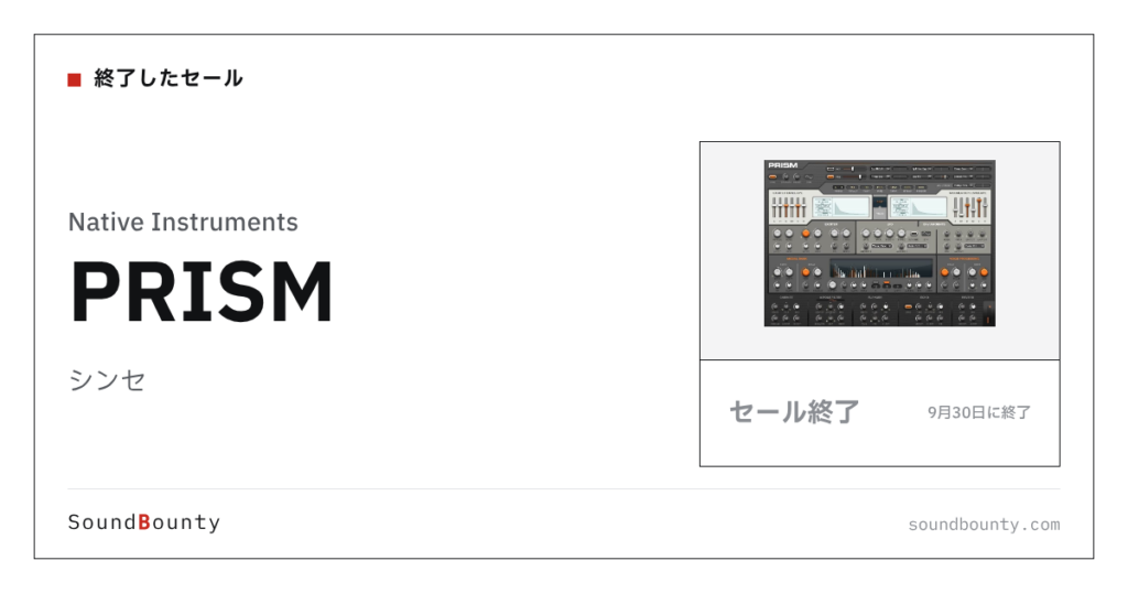 シンセ「PRISM」のセール（9月30日に終了）