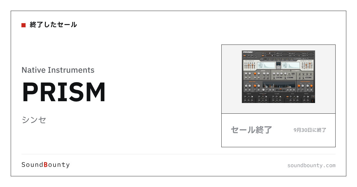 シンセ「PRISM」のセール(9月30日に終了)