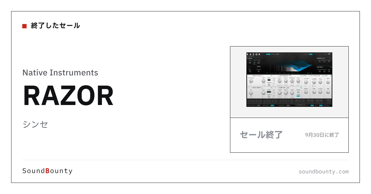 シンセ「RAZOR」のセール(9月30日に終了)