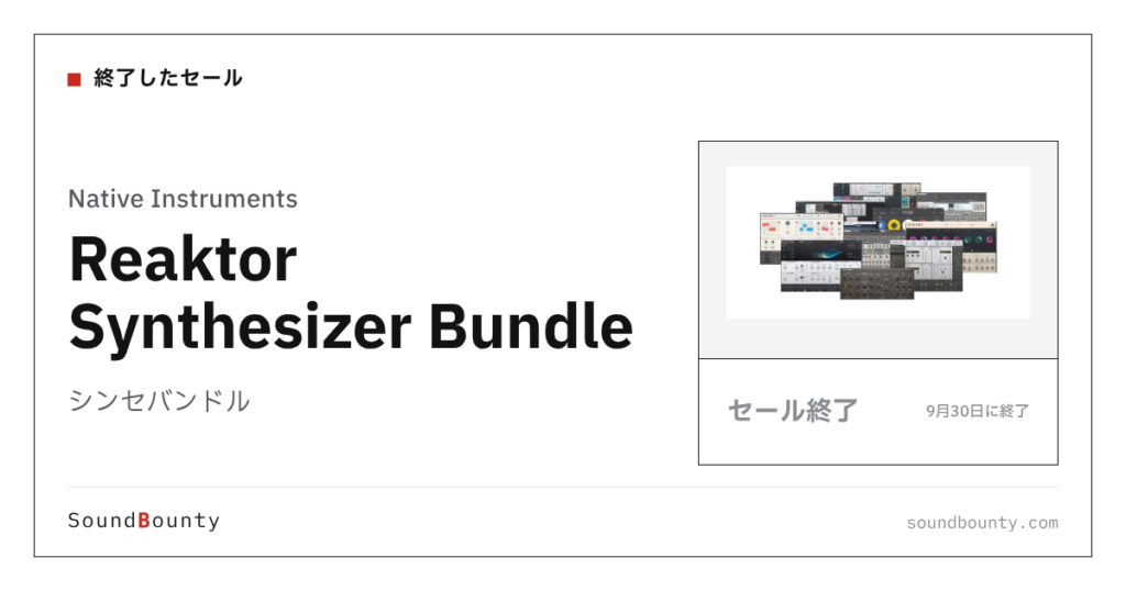 シンセバンドル「Reaktor Synthesizer Bundle」のセール（9月30日に終了）