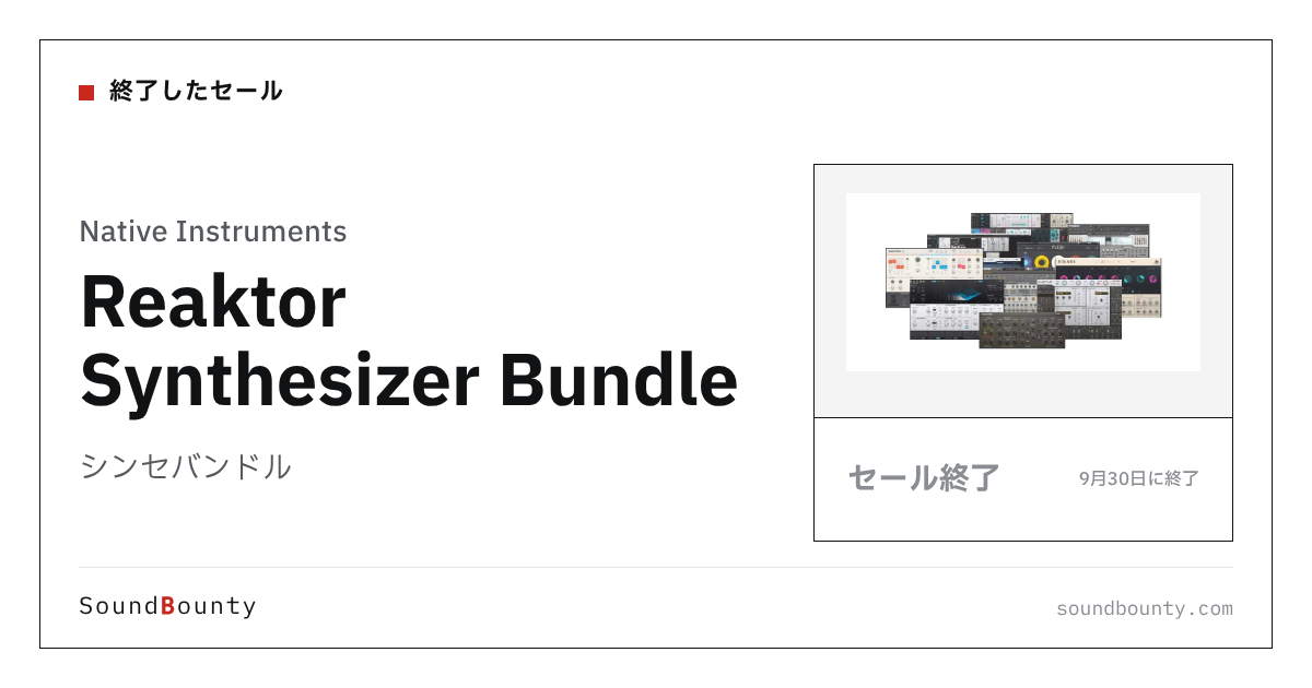 シンセバンドル「Reaktor Synthesizer Bundle」のセール(9月30日に終了)