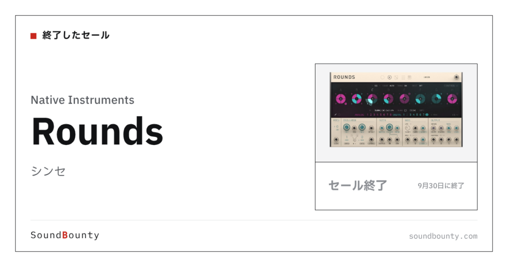 シンセ「Rounds」のセール（9月30日に終了）