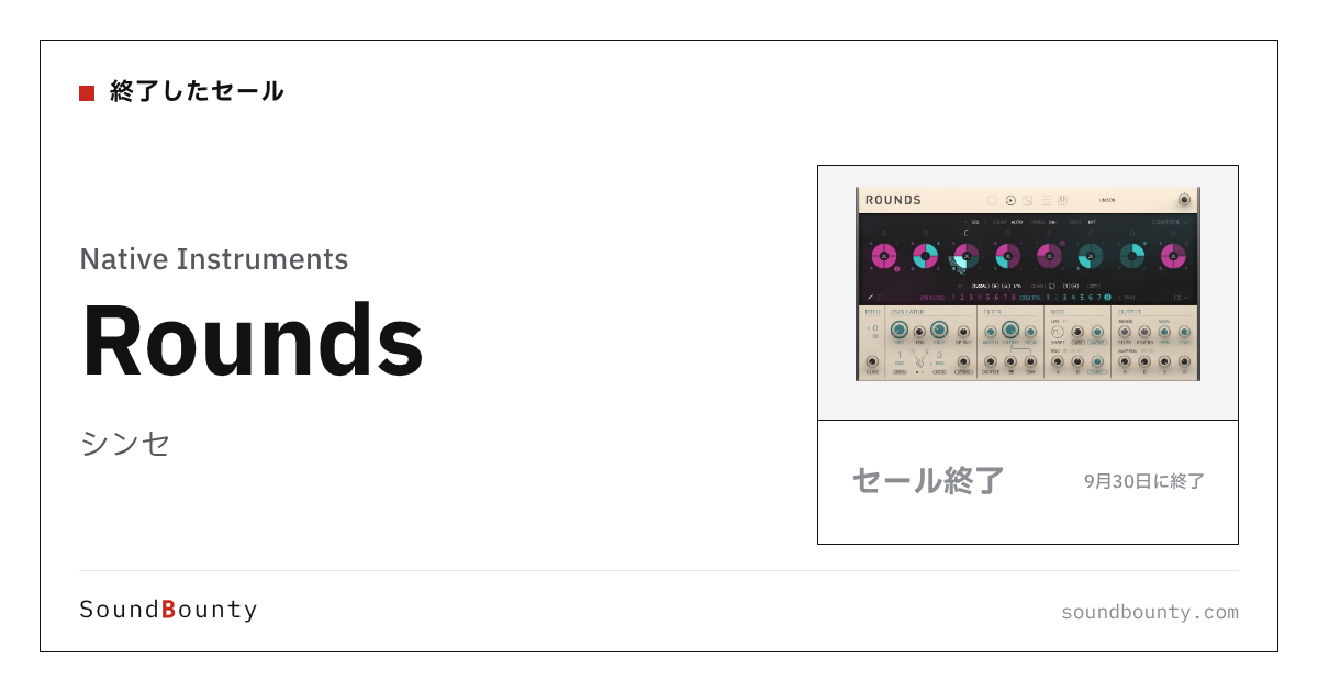 シンセ「Rounds」のセール（9月30日に終了）