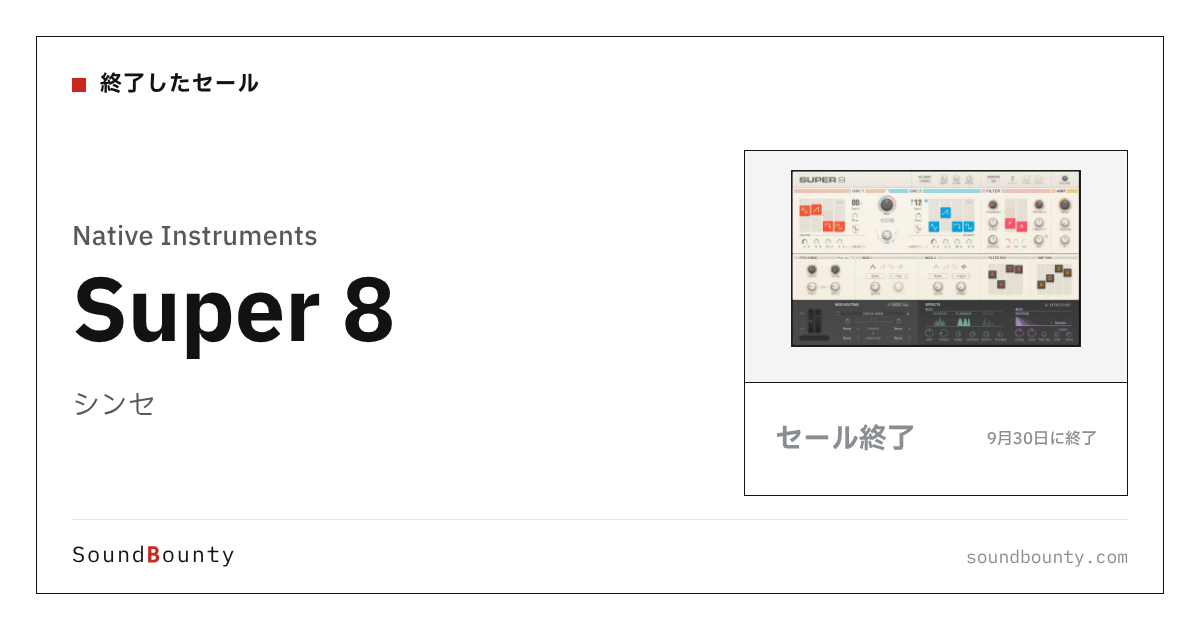 シンセ「Super 8」のセール(9月30日に終了)