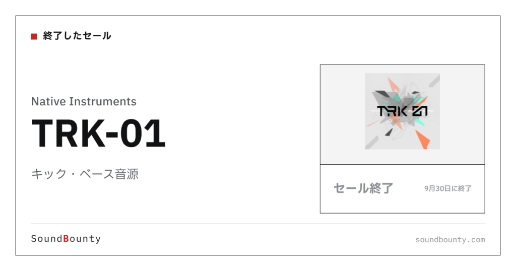 キック・ベース音源「TRK-01」のセール（9月30日に終了）