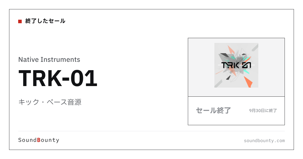 キック・ベース音源「TRK-01」のセール(9月30日に終了)