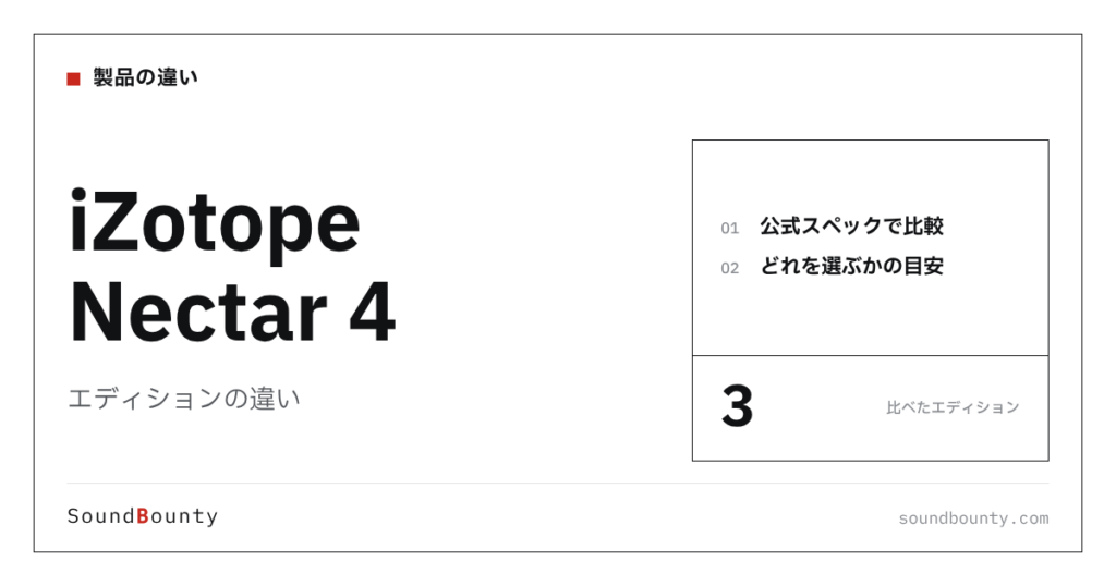 iZotope Nectar 4（ネクター）のエディションの違い｜3種類を比較してどれを選ぶか