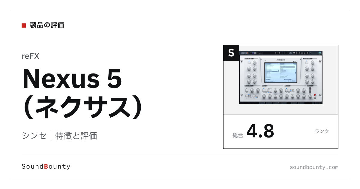 reFXのシンセ「Nexus 5(ネクサス)」の特徴と評価
